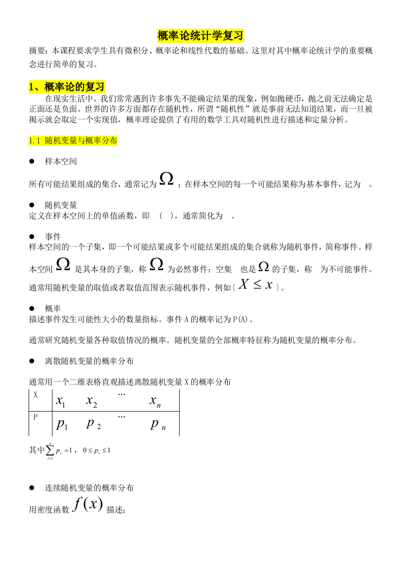 概率论统计学复习