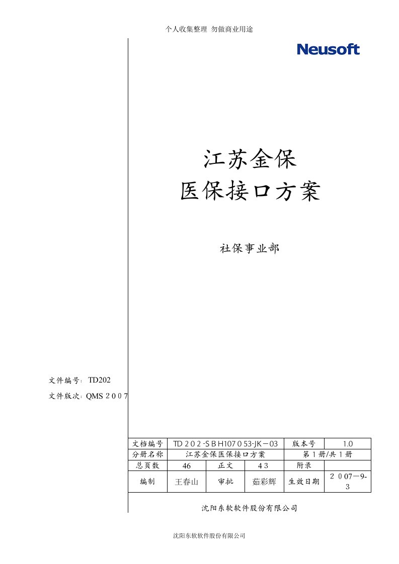 江苏金保医保接口具体技术方案(徐州-)