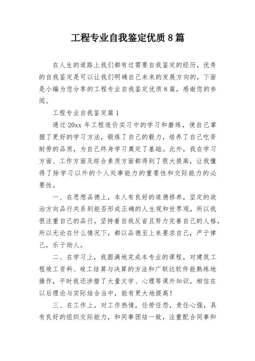 工程专业自我鉴定优质8篇