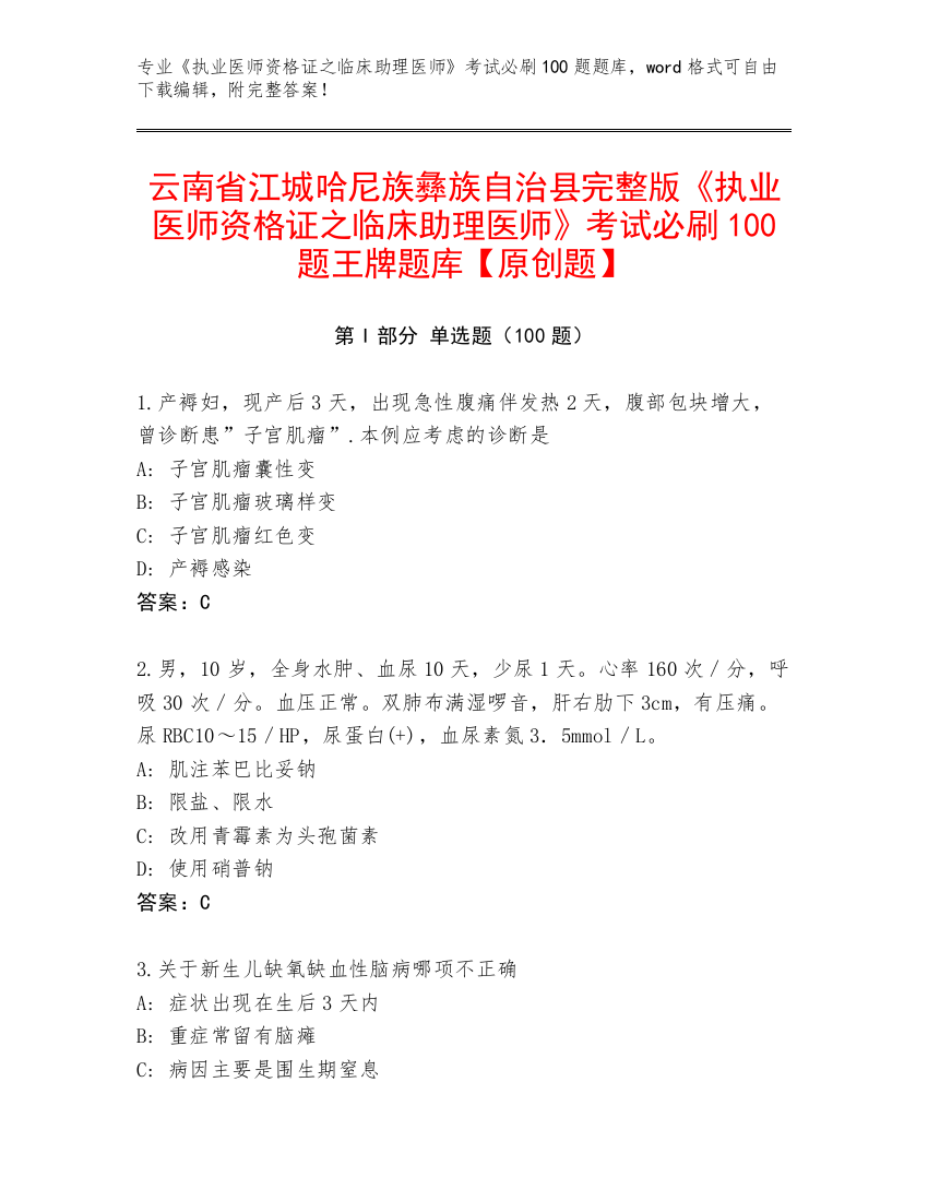 云南省江城哈尼族彝族自治县完整版《执业医师资格证之临床助理医师》考试必刷100题王牌题库【原创题】