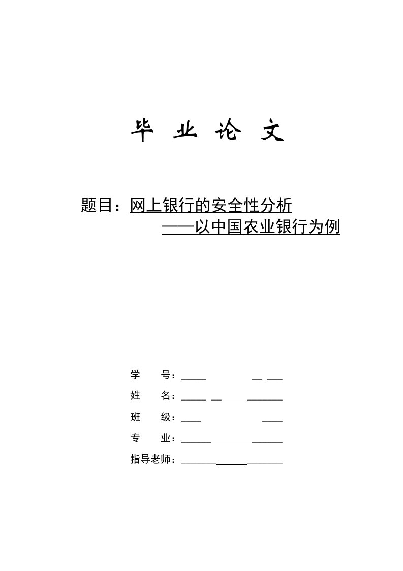 毕业论文“网上银行的安全性分析——以中国农业银行为例”