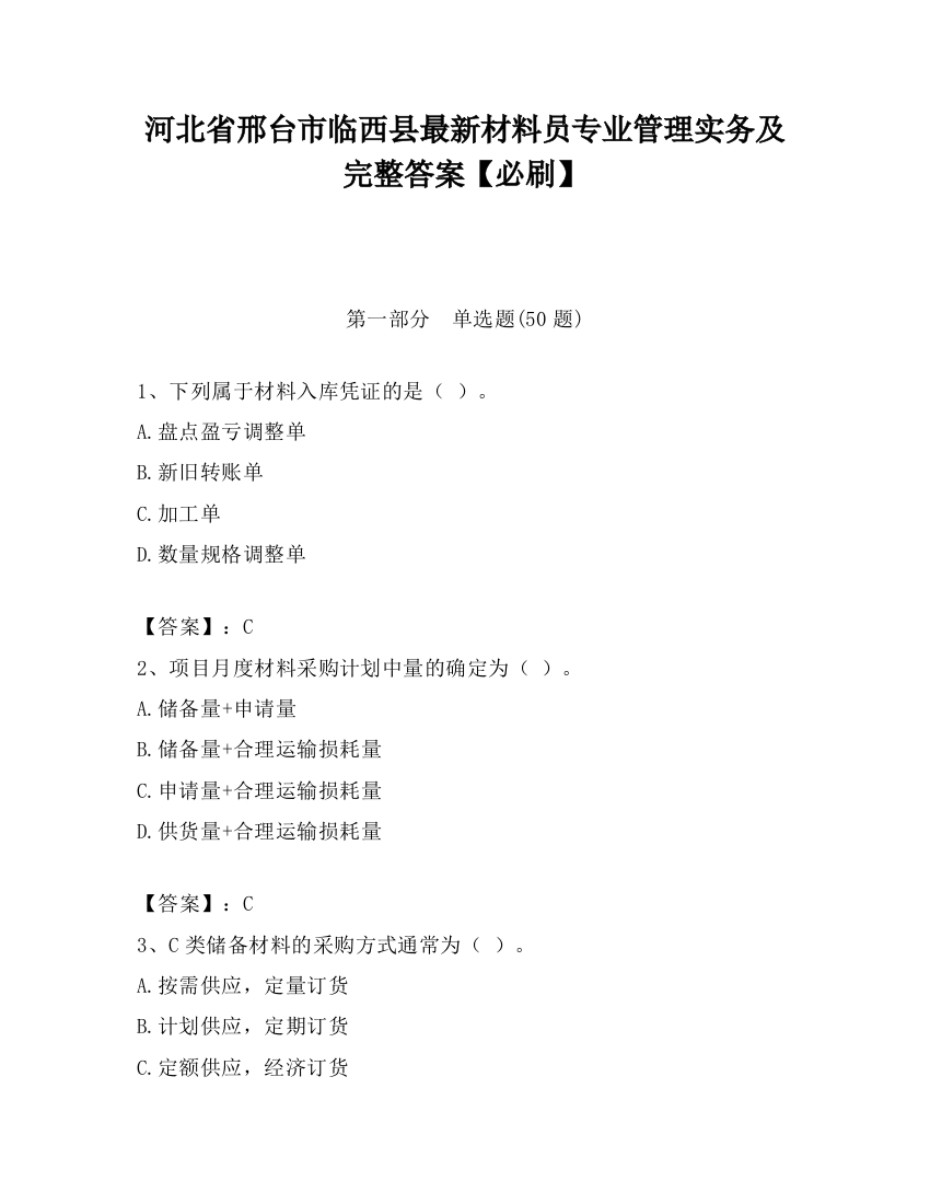 河北省邢台市临西县最新材料员专业管理实务及完整答案【必刷】