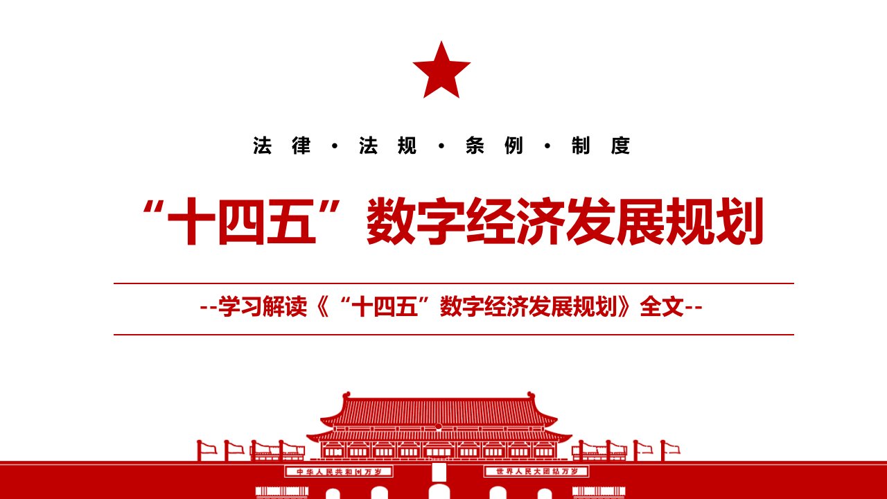 2022十四五数字经济发展规划全文学习材料PPT课件带内容