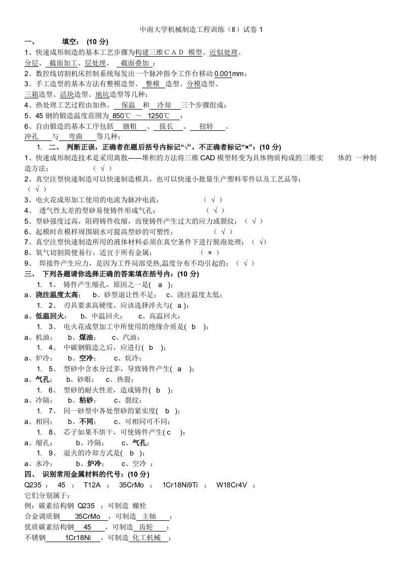 中南大学制造工程训练考试题