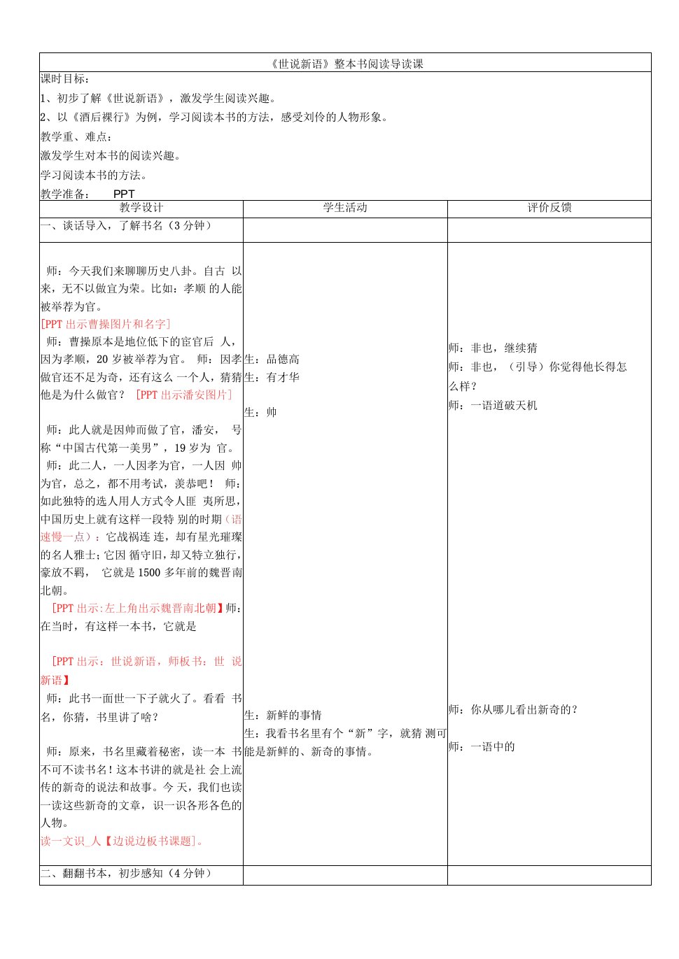 小学语文人教六年级上册第五组-三栏式教案(八稿)