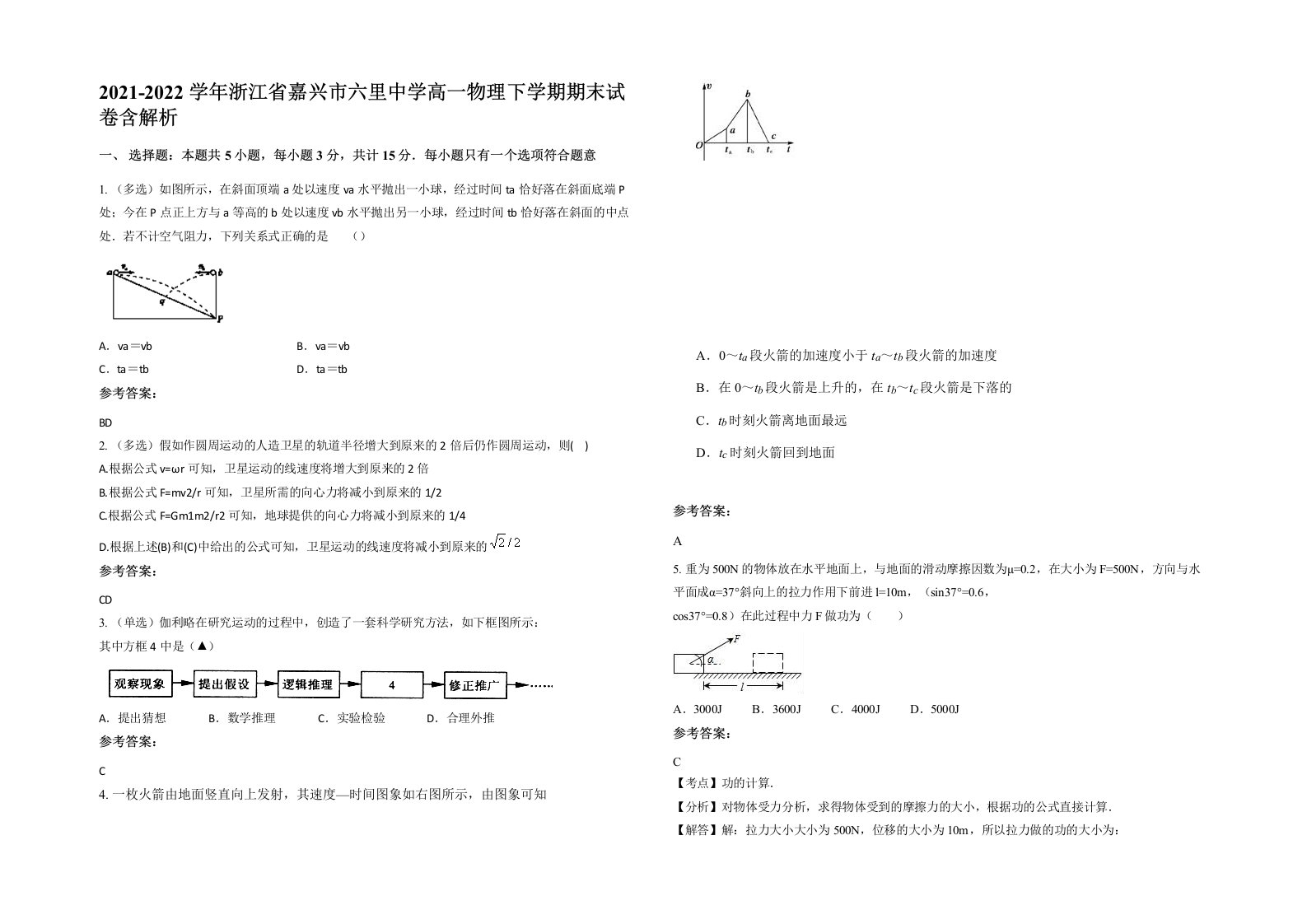 2021-2022学年浙江省嘉兴市六里中学高一物理下学期期末试卷含解析