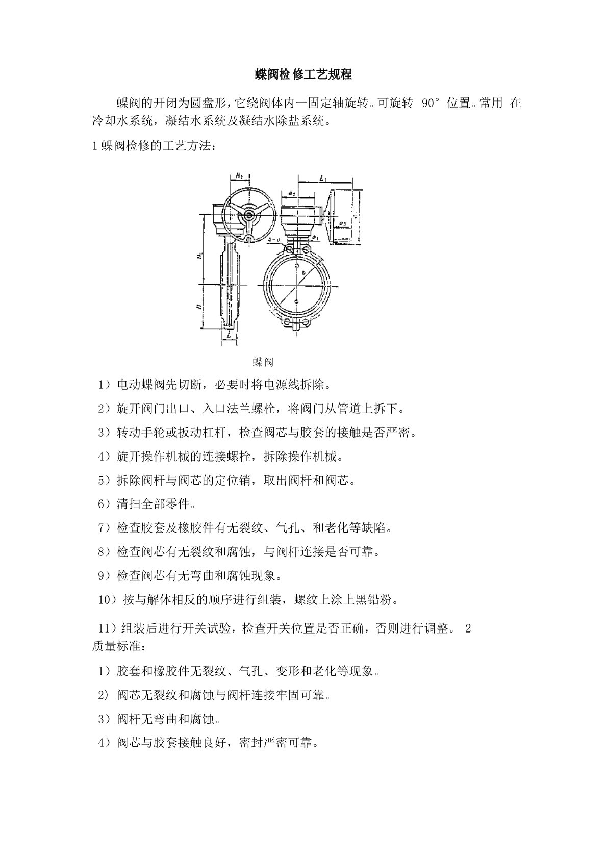 蝶阀检修工艺规程