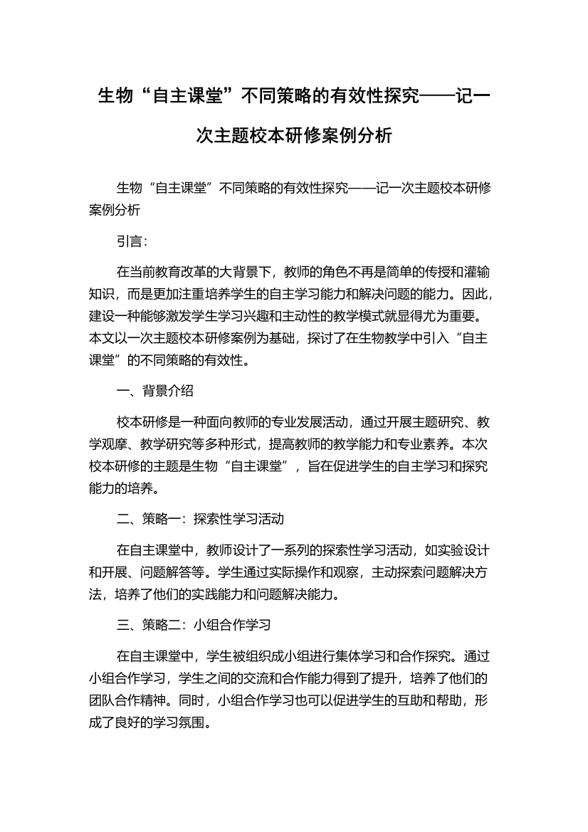 生物“自主课堂”不同策略的有效性探究——记一次主题校本研修案例分析