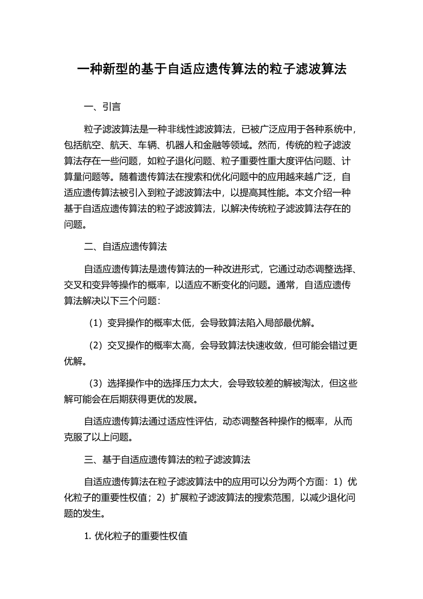 一种新型的基于自适应遗传算法的粒子滤波算法