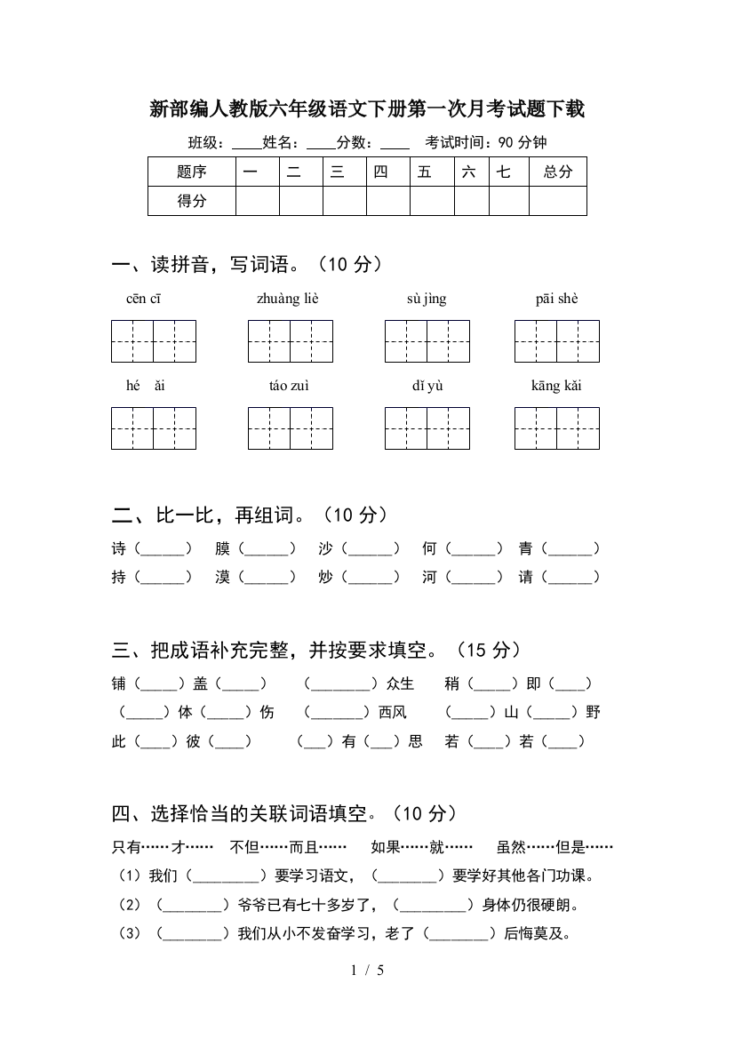 新部编人教版六年级语文下册第一次月考试题下载