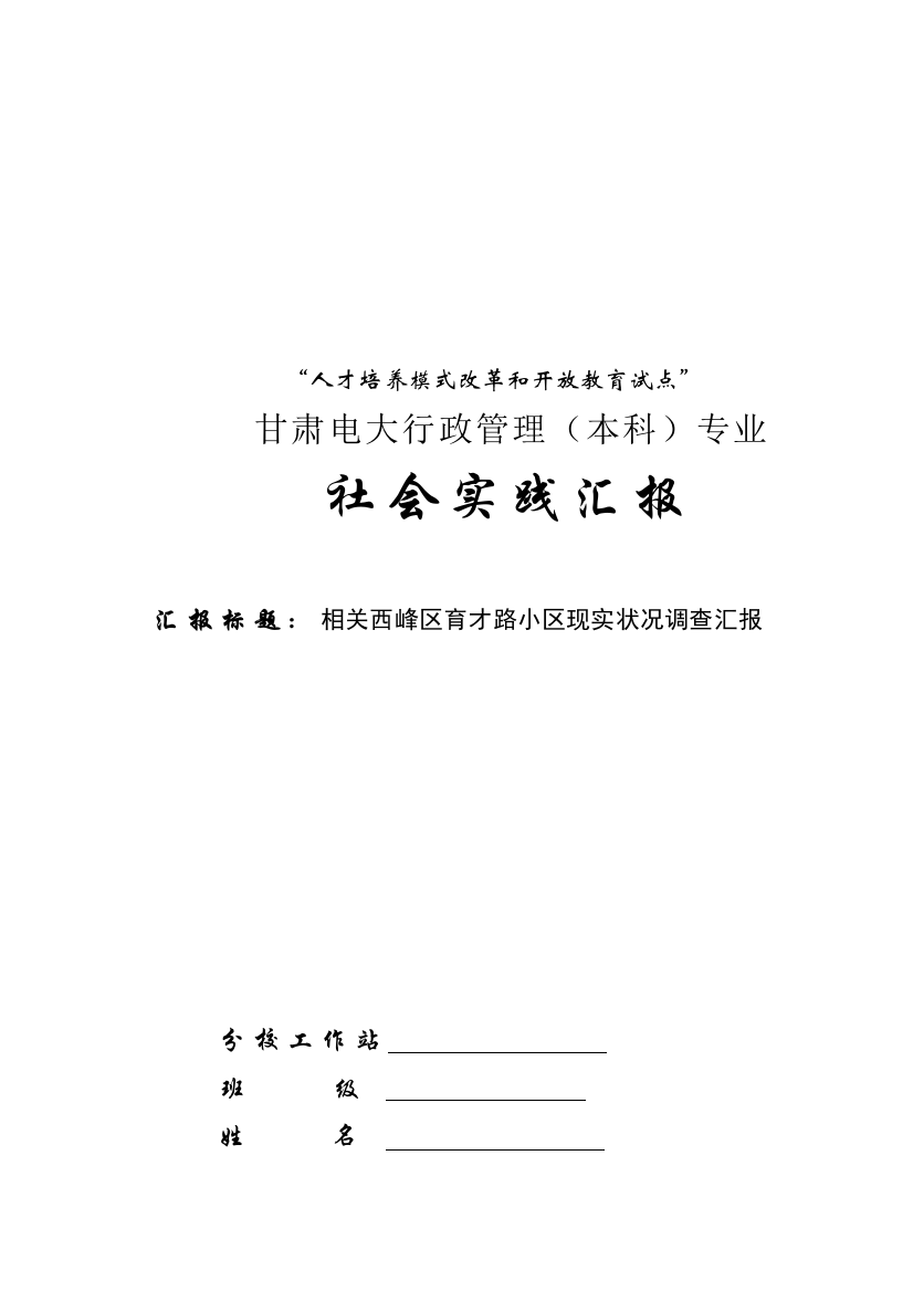 有关西峰区育才路社区现状的调查报告样本