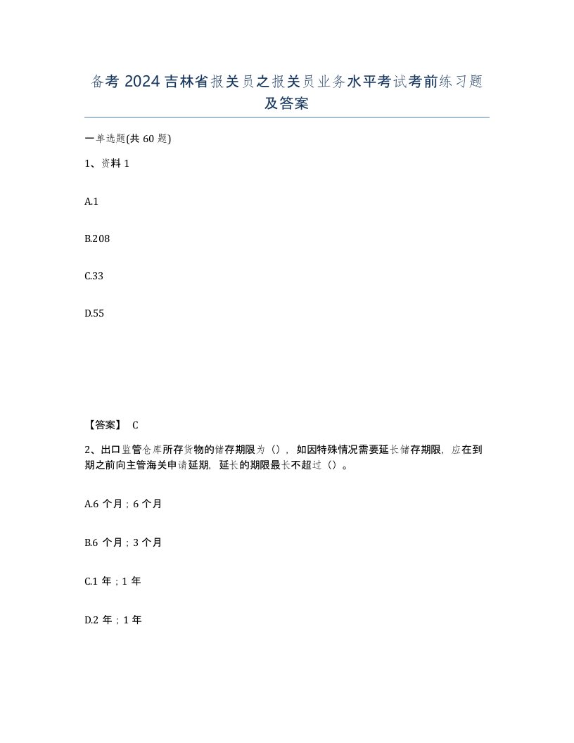 备考2024吉林省报关员之报关员业务水平考试考前练习题及答案