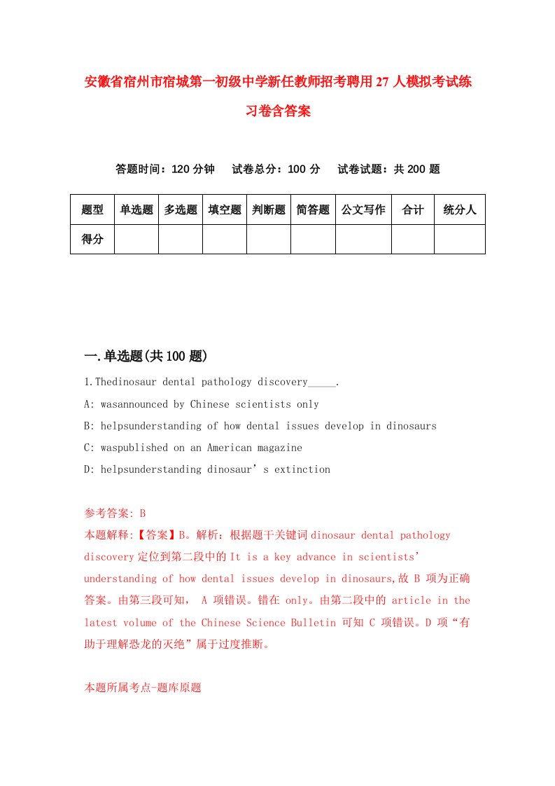 安徽省宿州市宿城第一初级中学新任教师招考聘用27人模拟考试练习卷含答案第2次