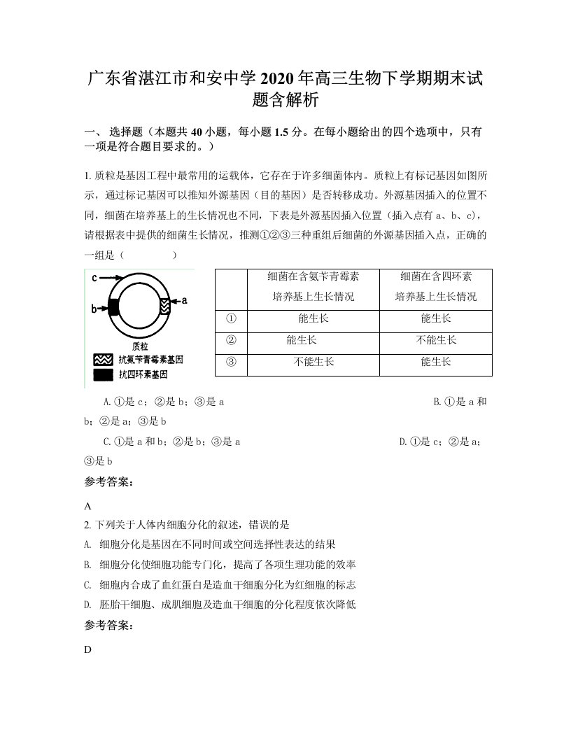 广东省湛江市和安中学2020年高三生物下学期期末试题含解析