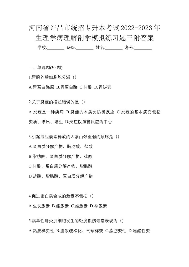 河南省许昌市统招专升本考试2022-2023年生理学病理解剖学模拟练习题三附答案