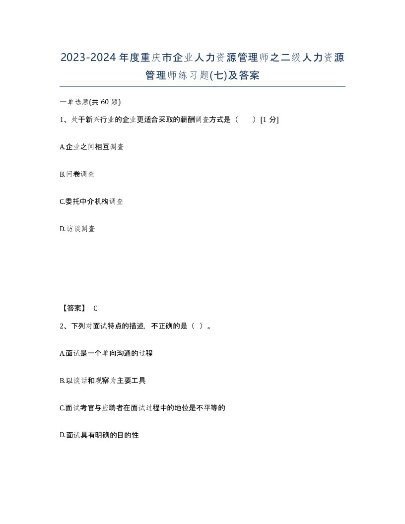 2023-2024年度重庆市企业人力资源管理师之二级人力资源管理师练习题七及答案