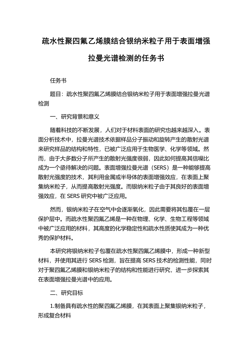 疏水性聚四氟乙烯膜结合银纳米粒子用于表面增强拉曼光谱检测的任务书