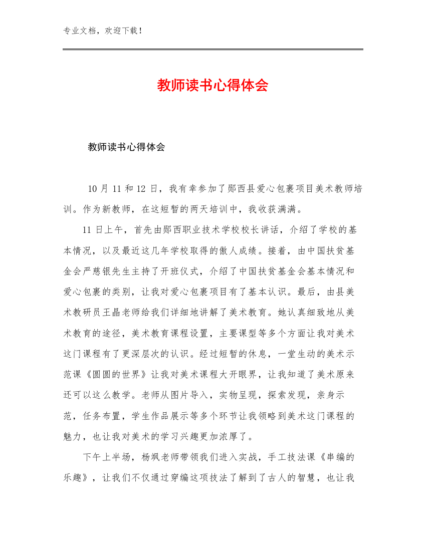 教师读书心得体会优选范文17篇