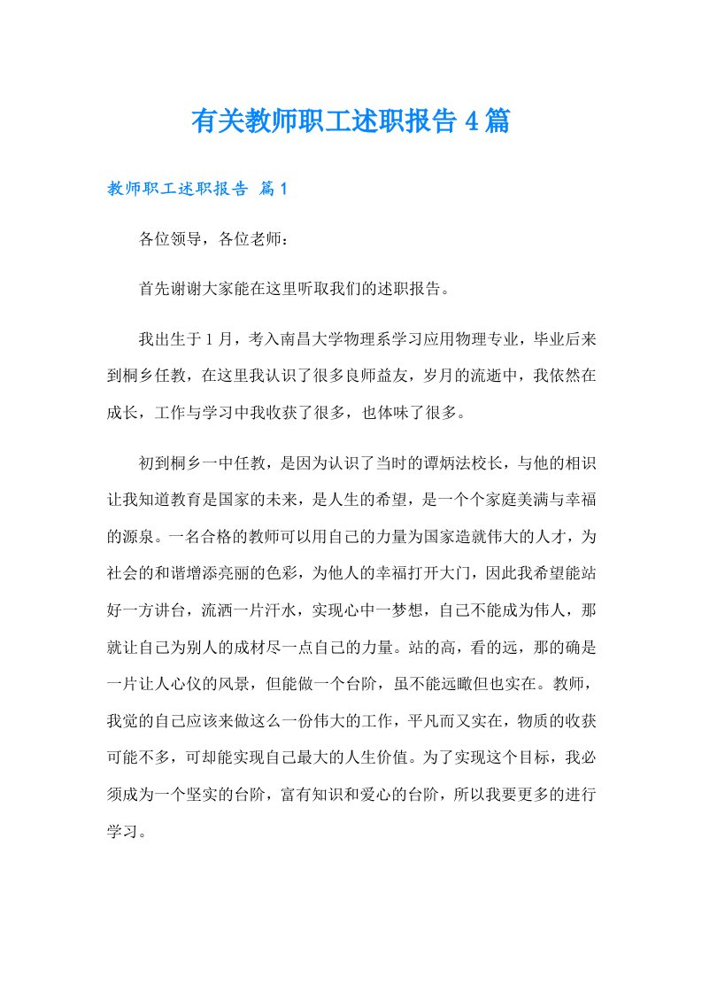 有关教师职工述职报告4篇