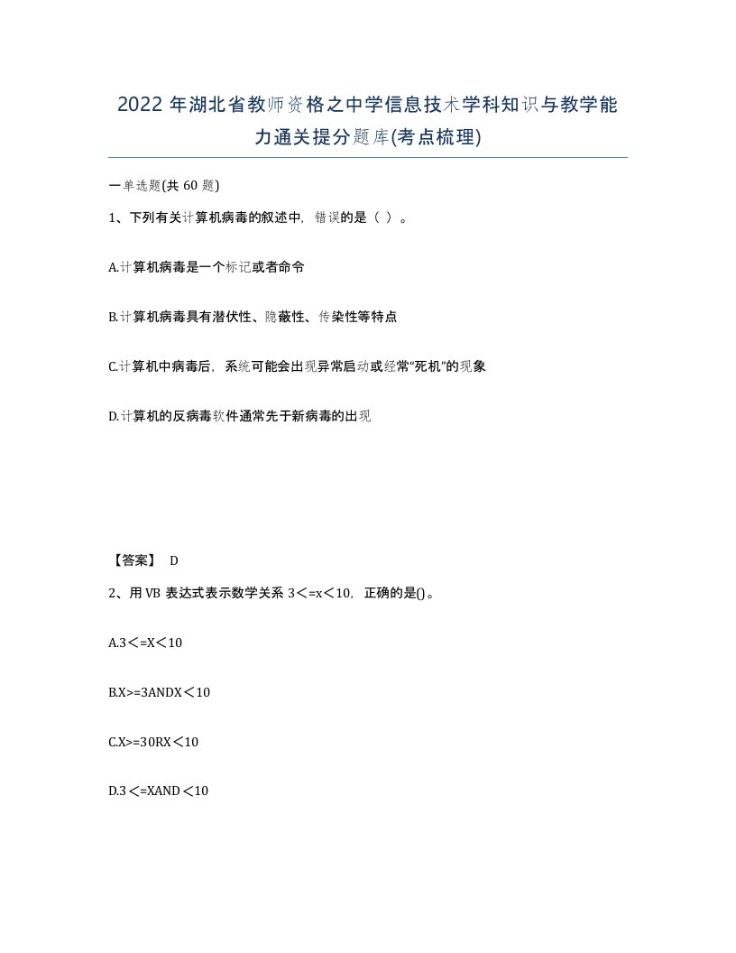 2022年湖北省教师资格之中学信息技术学科知识与教学能力通关提分题库考点梳理