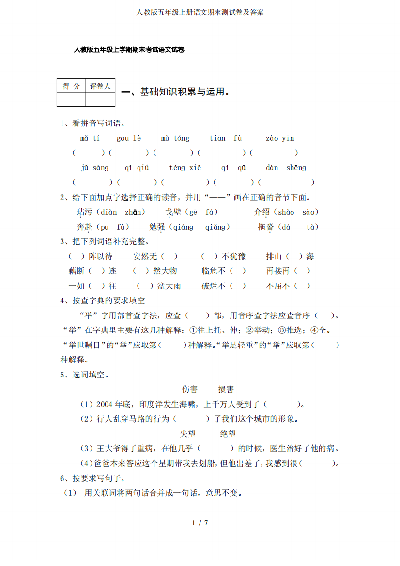 (人教版)五年级语文上册期末考试卷及答案