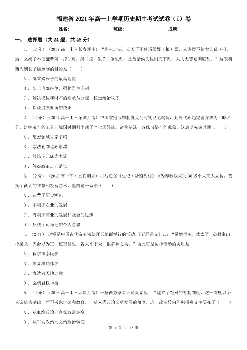 福建省2021年高一上学期历史期中考试试卷（I）卷（新版）