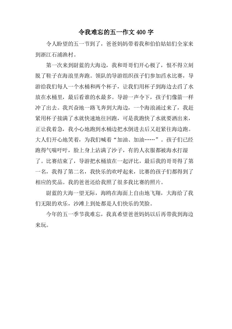 令我难忘的五一作文400字