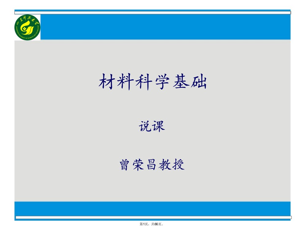 材料科学基础说课