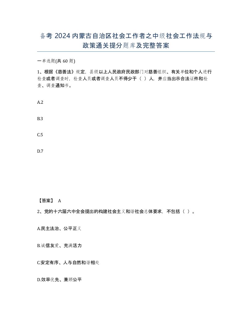 备考2024内蒙古自治区社会工作者之中级社会工作法规与政策通关提分题库及完整答案