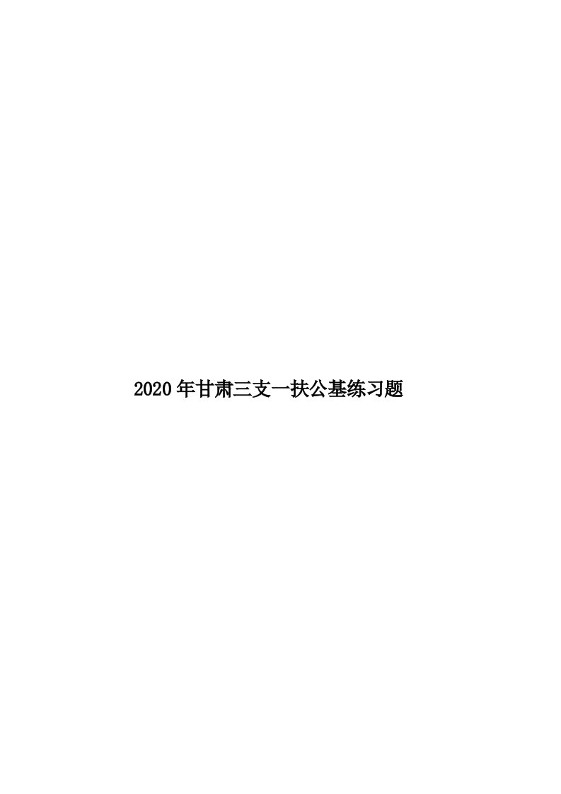 2020年甘肃三支一扶公基练习题汇编