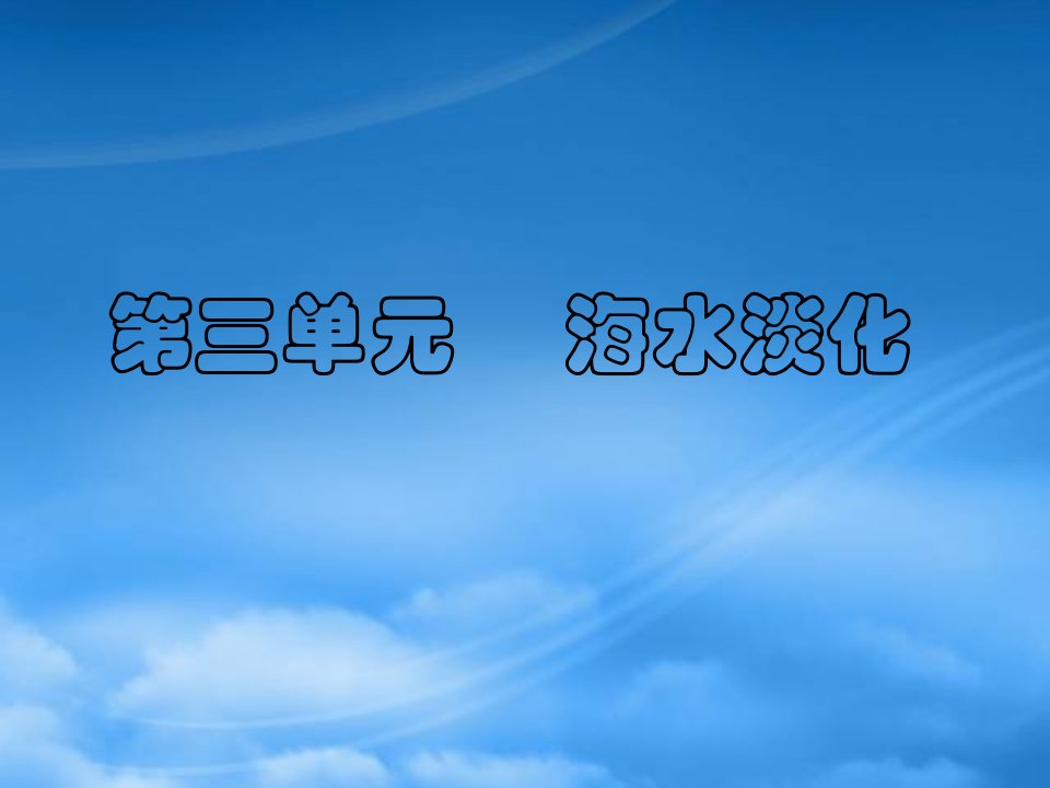 高三化学《海水淡化》课件