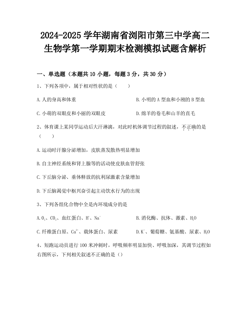 2024-2025学年湖南省浏阳市第三中学高二生物学第一学期期末检测模拟试题含解析