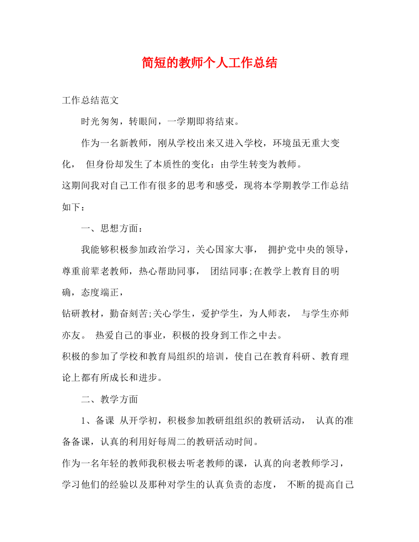 精编之简短的教师个人工作总结