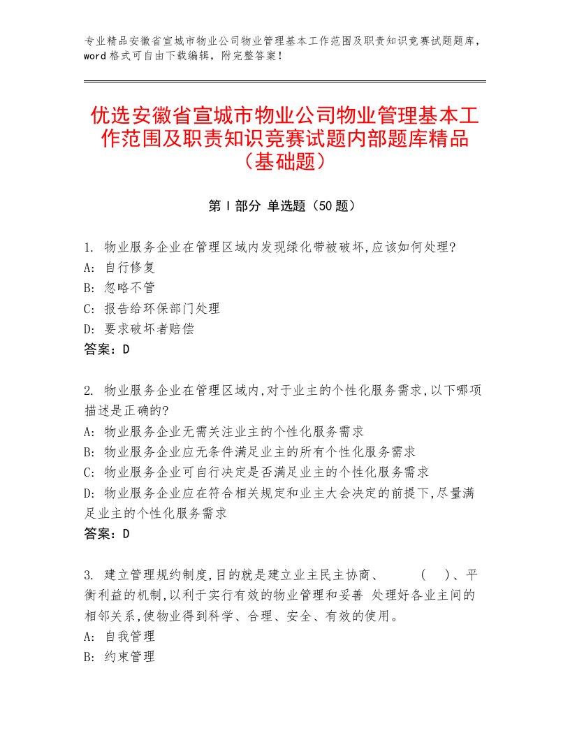 优选安徽省宣城市物业公司物业管理基本工作范围及职责知识竞赛试题内部题库精品（基础题）