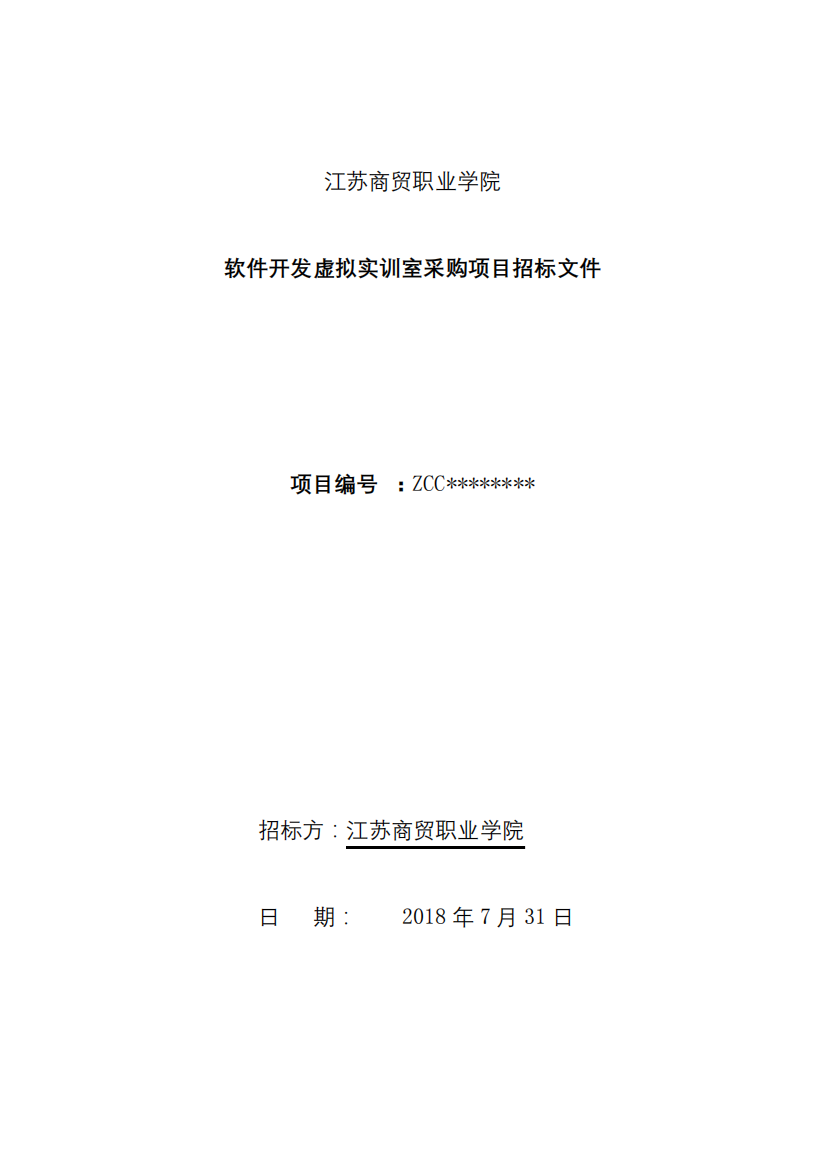 江苏商贸职业学院软件开发虚拟实训室采购项目招标文件【模板】