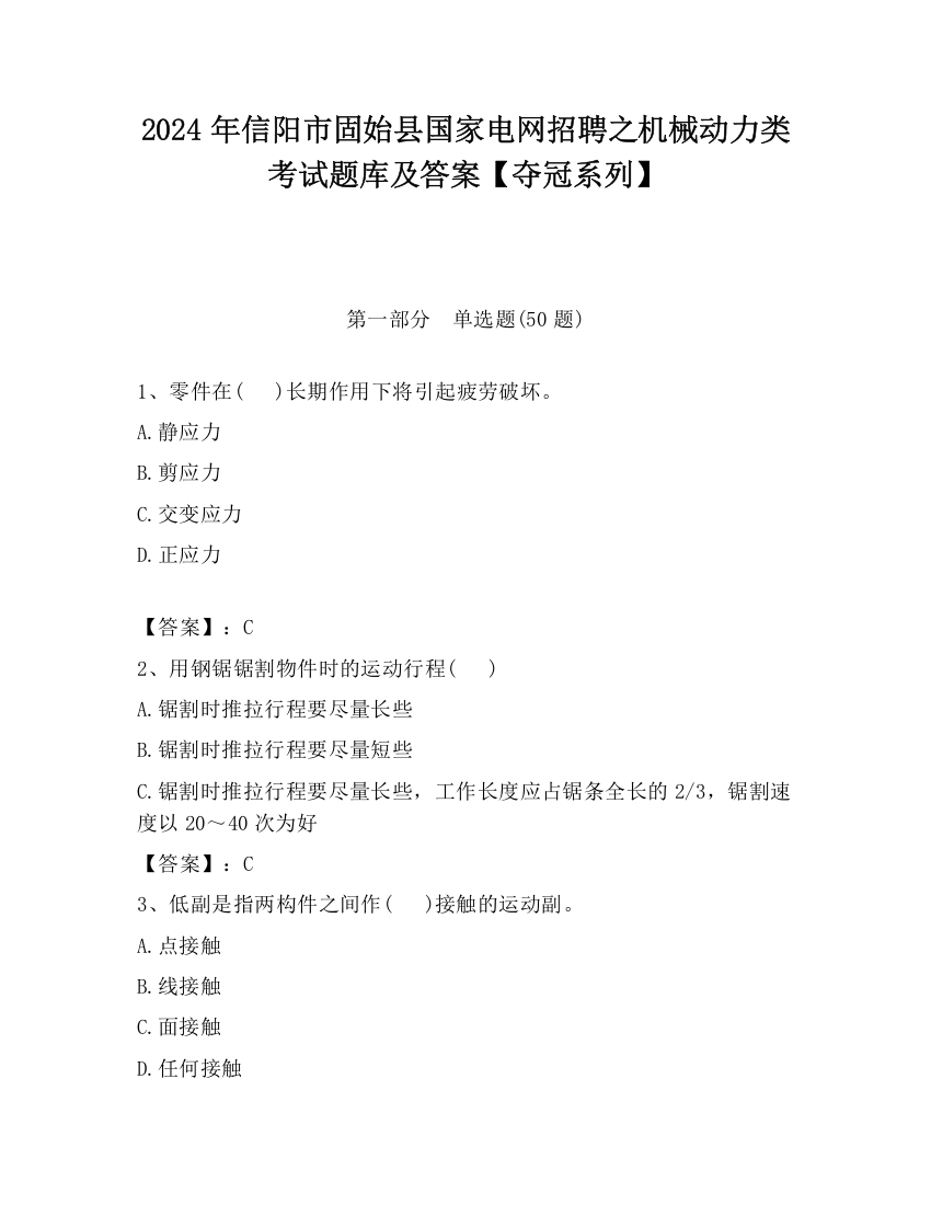 2024年信阳市固始县国家电网招聘之机械动力类考试题库及答案【夺冠系列】