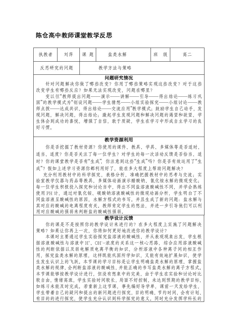 刘萍陈仓高中个人课堂教学反思表