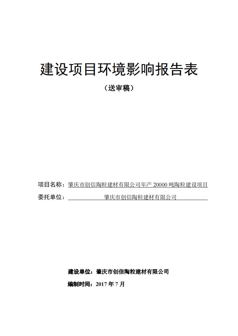 环境影响评价报告公示：年产20000吨陶粒建设项目环评报告