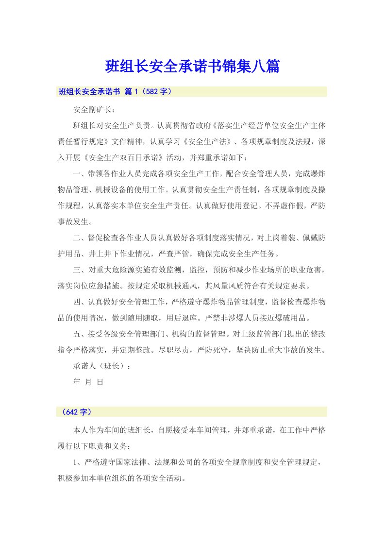 班组长安全承诺书锦集八篇