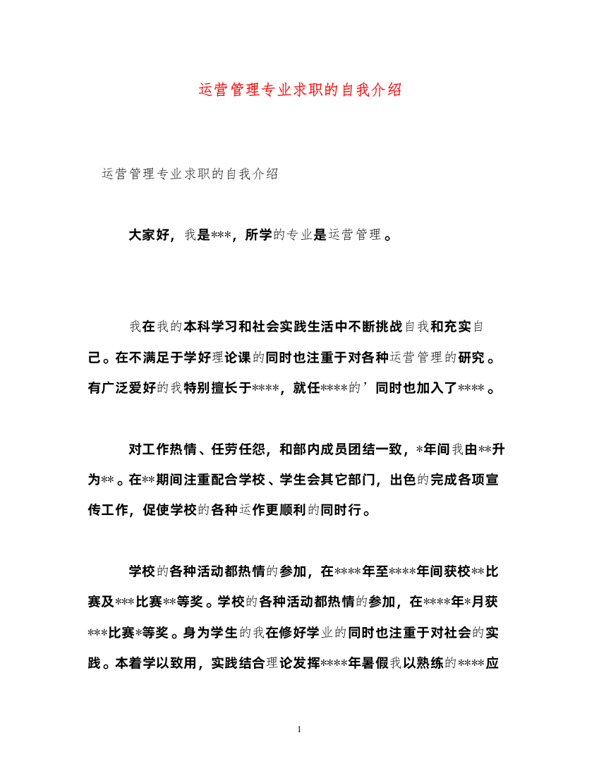 2022运营管理专业求职的自我介绍