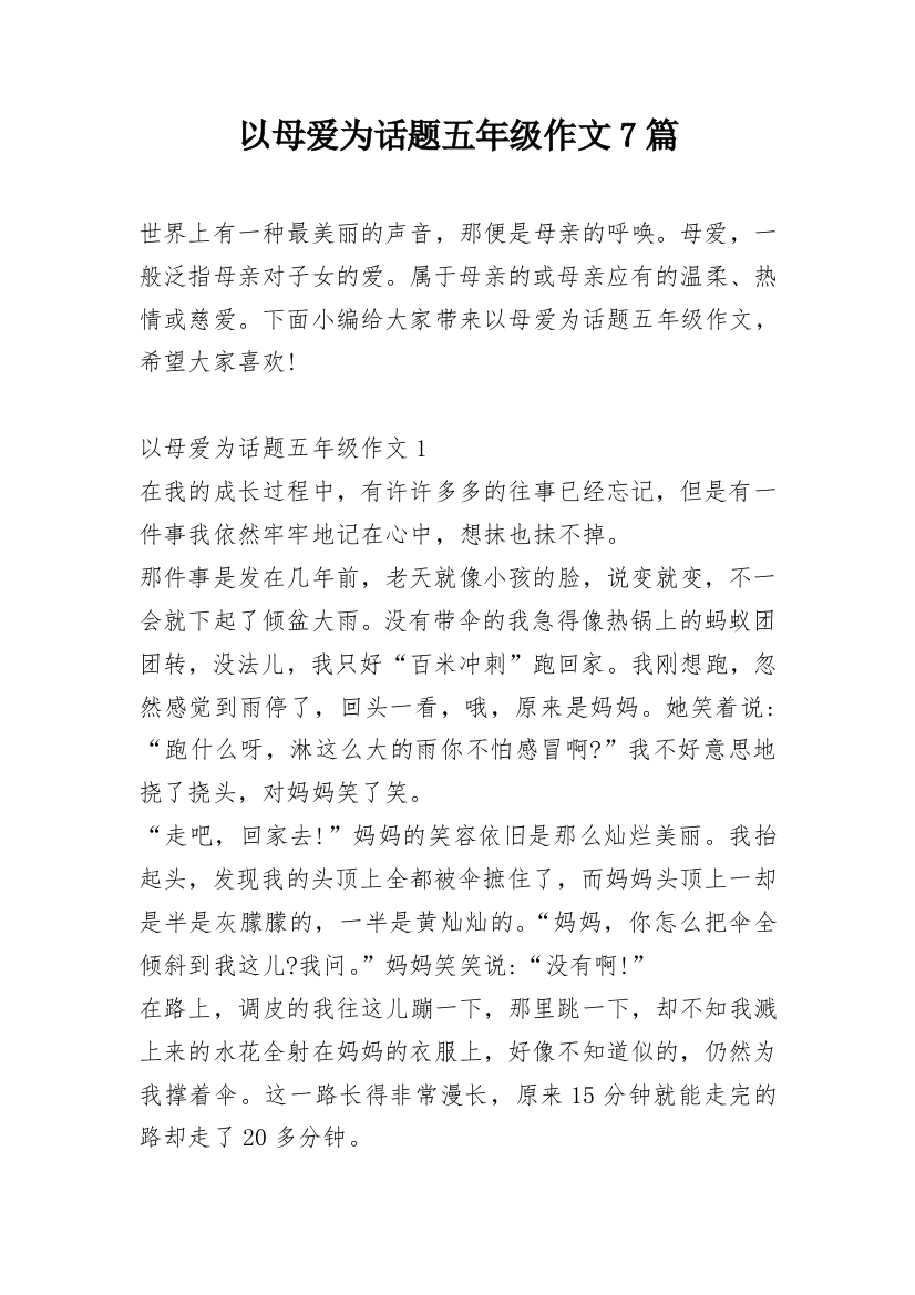 以母爱为话题五年级作文7篇