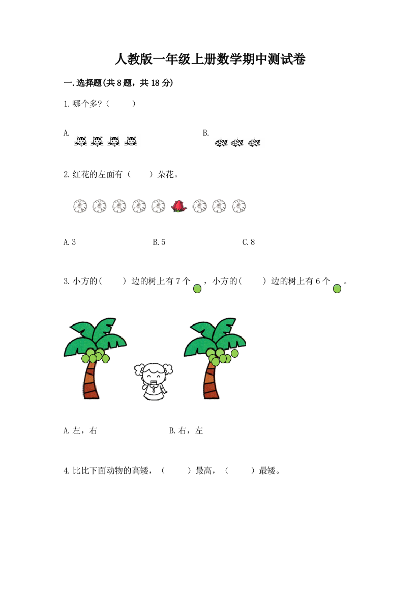 人教版一年级上册数学期中测试卷带答案(模拟题)