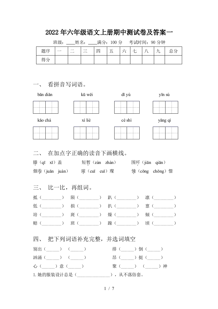 2022年六年级语文上册期中测试卷及答案一