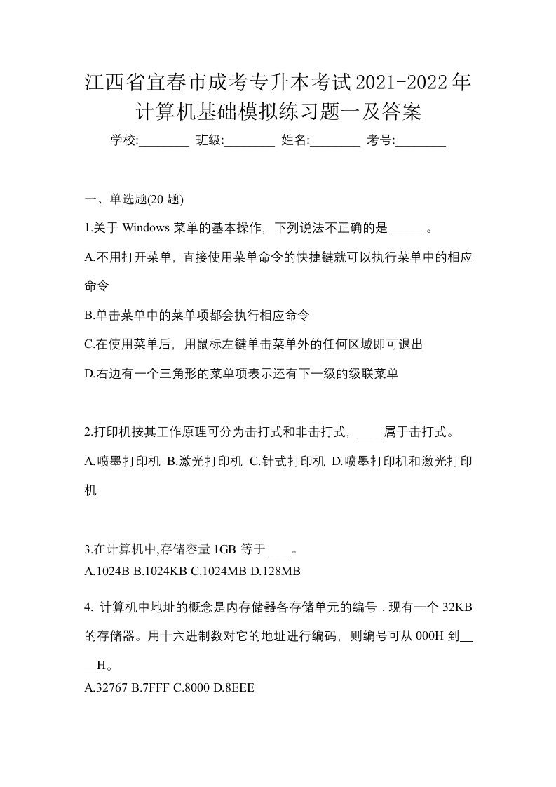 江西省宜春市成考专升本考试2021-2022年计算机基础模拟练习题一及答案