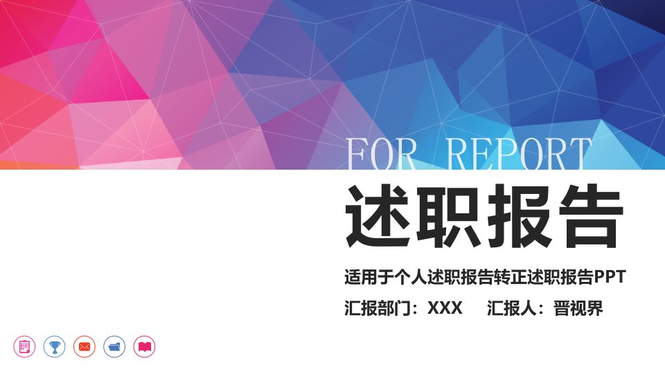 框架完整漂亮个人述职报告转正求职实习汇报PPT模板