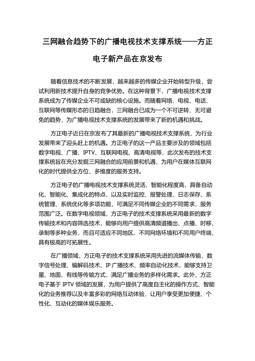 三网融合趋势下的广播电视技术支撑系统——方正电子新产品在京发布