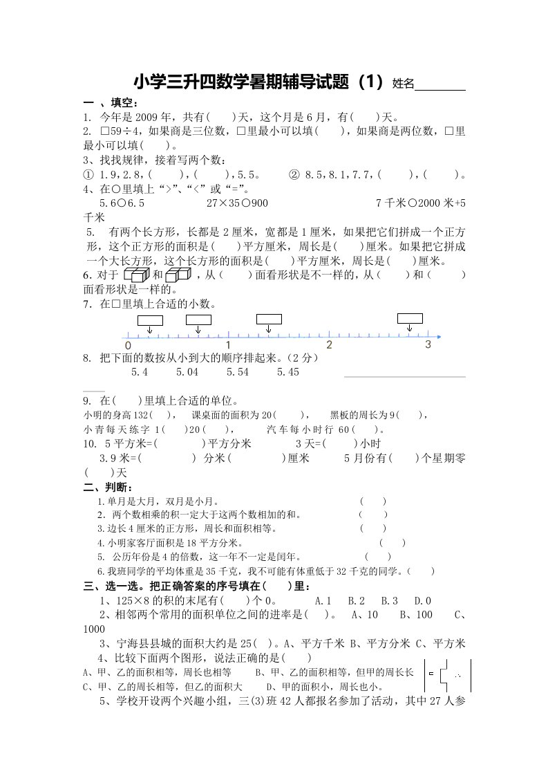 小学三升四数学暑期辅导试题