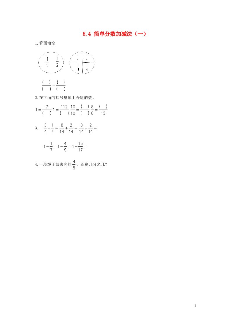 2023三年级数学下册第八单元分数的初步认识8.4简单分数加减法一讲练冀教版