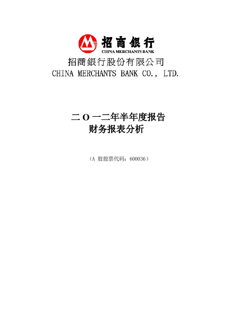 财务报表分析(招商银行2012半年报)