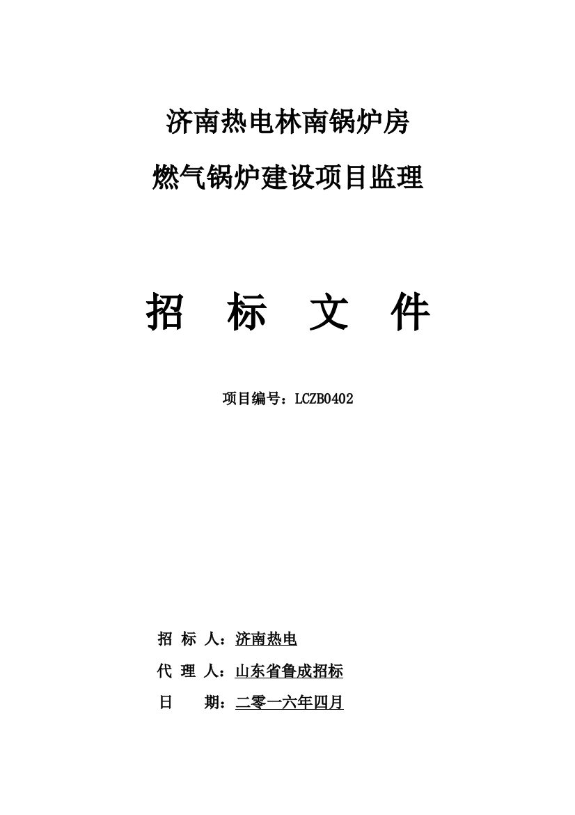 热电公司燃气锅炉建设项目监理招标文件模板